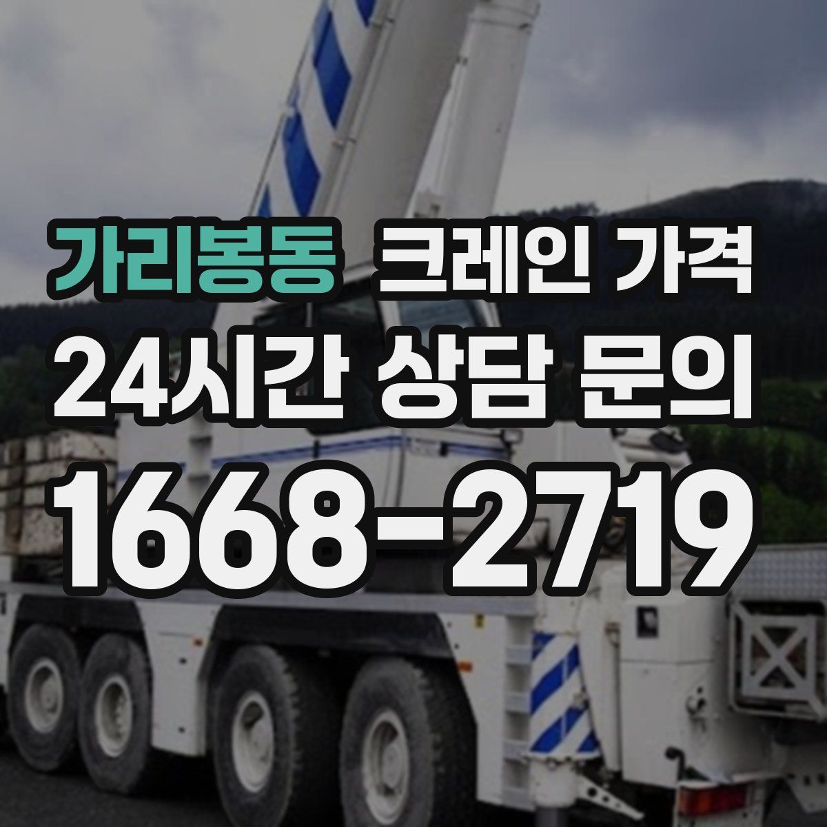 가리봉동 크레인 가격