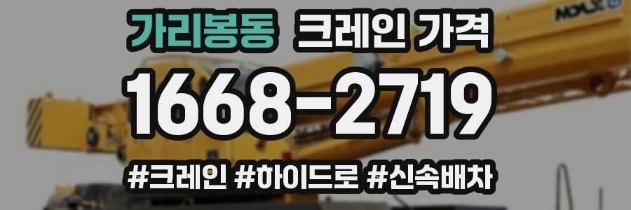 가리봉동 크레인 가격