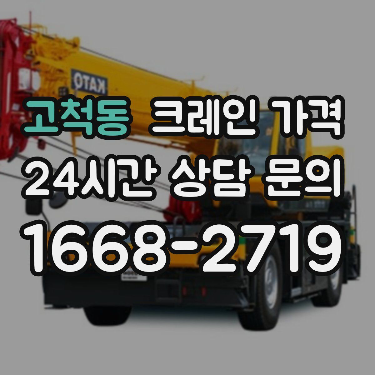 고척동 크레인 가격