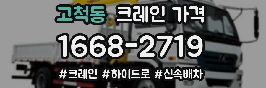 고척동 크레인 가격