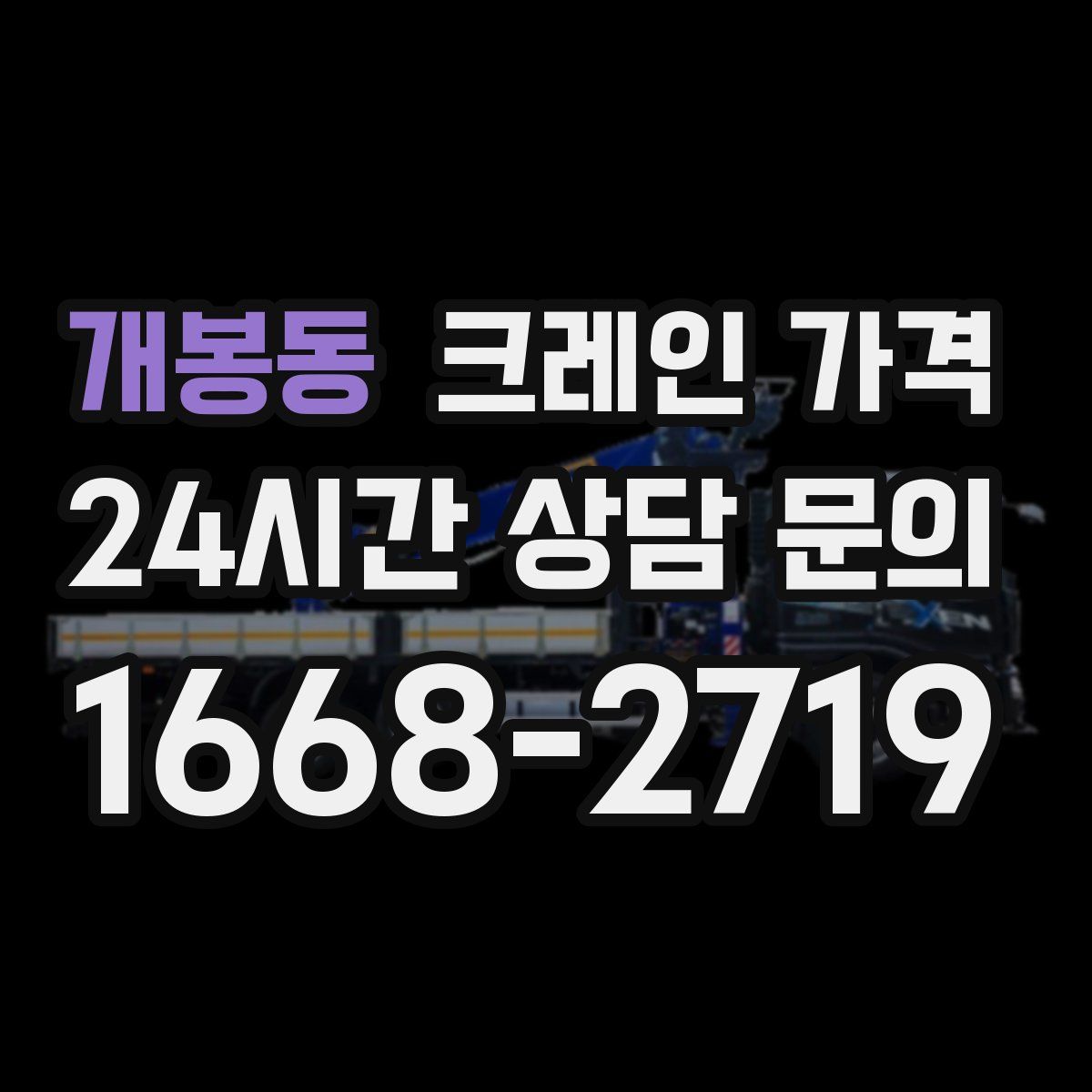개봉동 크레인 가격