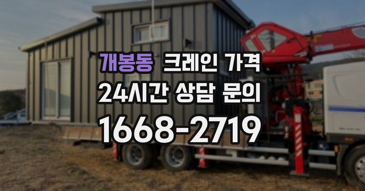 개봉동 크레인 가격