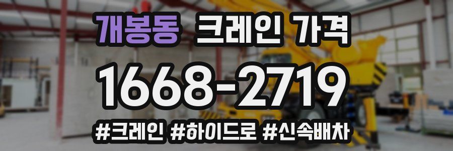 개봉동 크레인 가격