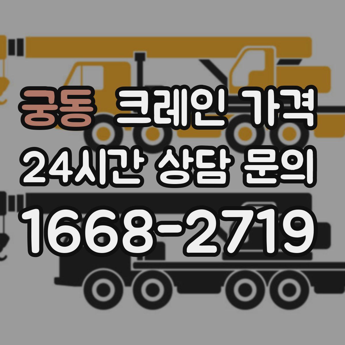 궁동 크레인 가격