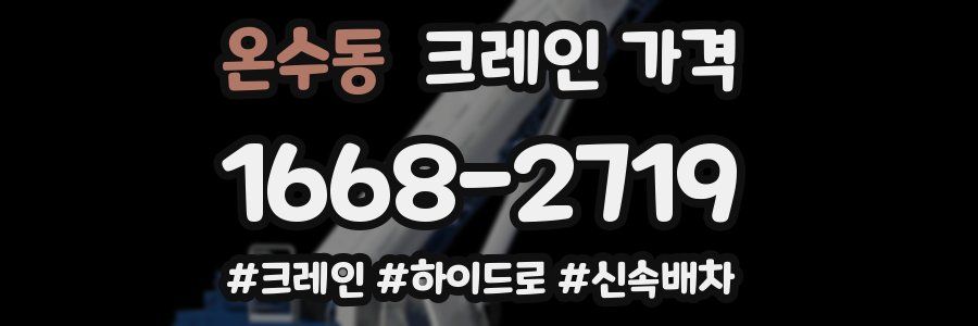 온수동 크레인 가격