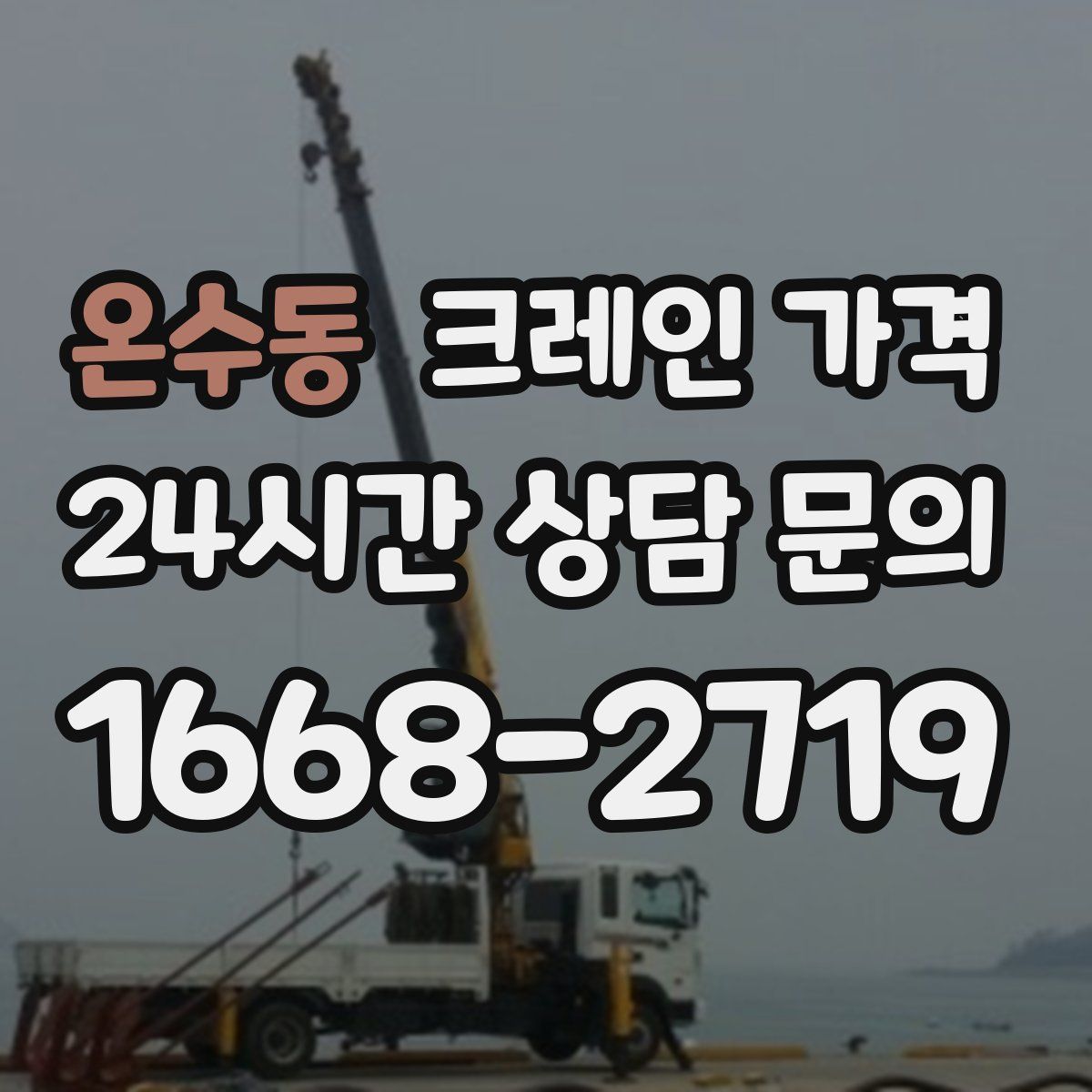 온수동 크레인 가격