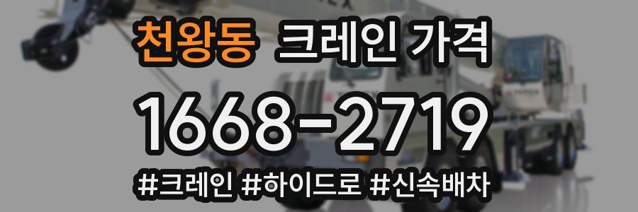 천왕동 크레인 가격