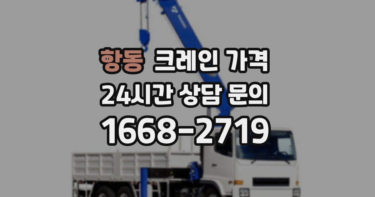 항동 크레인 가격