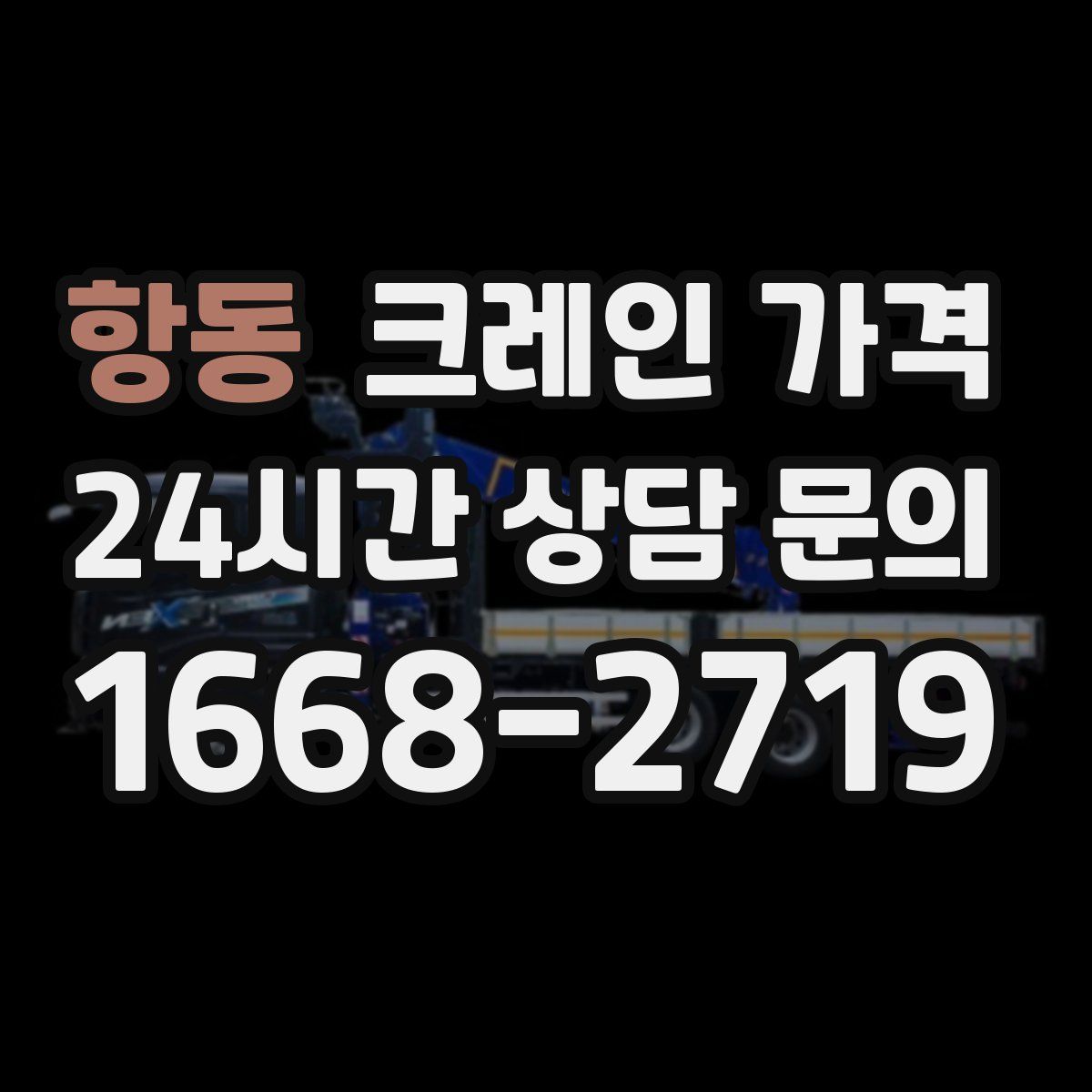 항동 크레인 가격