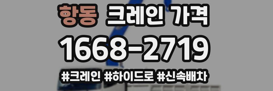 항동 크레인 가격