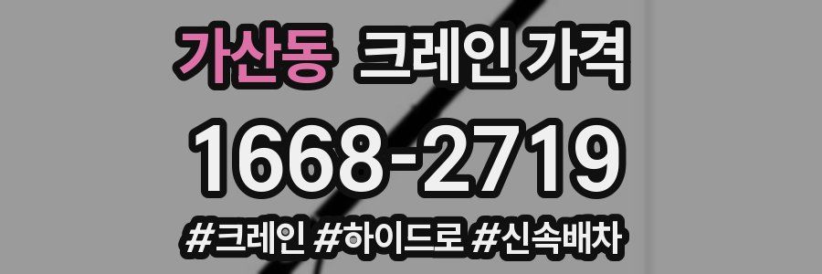 가산동 크레인 가격