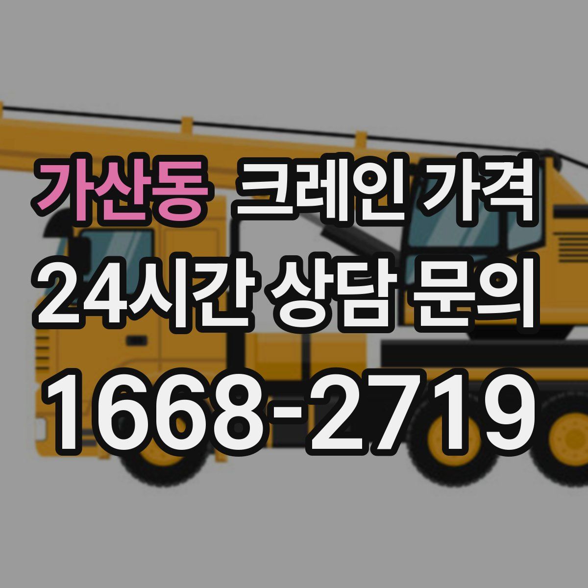 가산동 크레인 가격