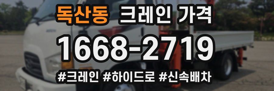 독산동 크레인 가격