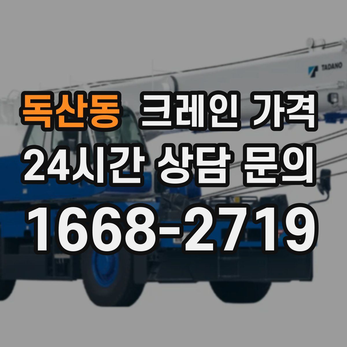 독산동 크레인 가격