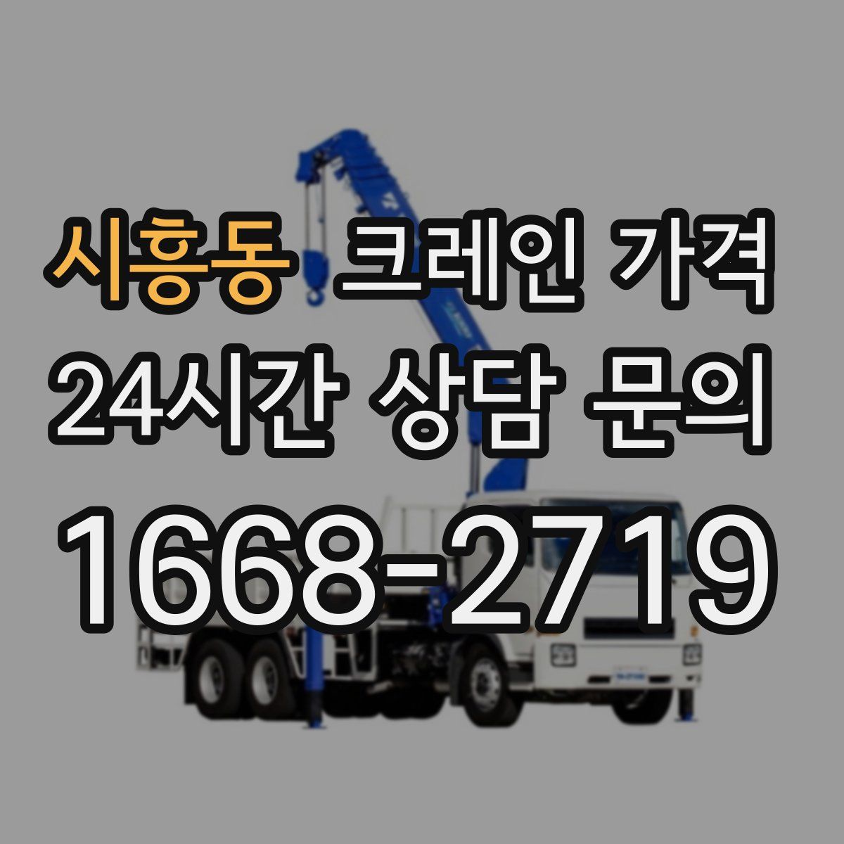 시흥동 크레인 가격