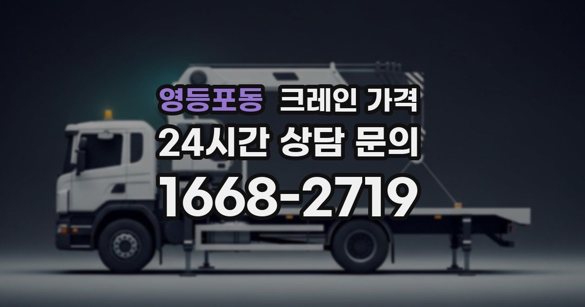 영등포동 크레인 가격