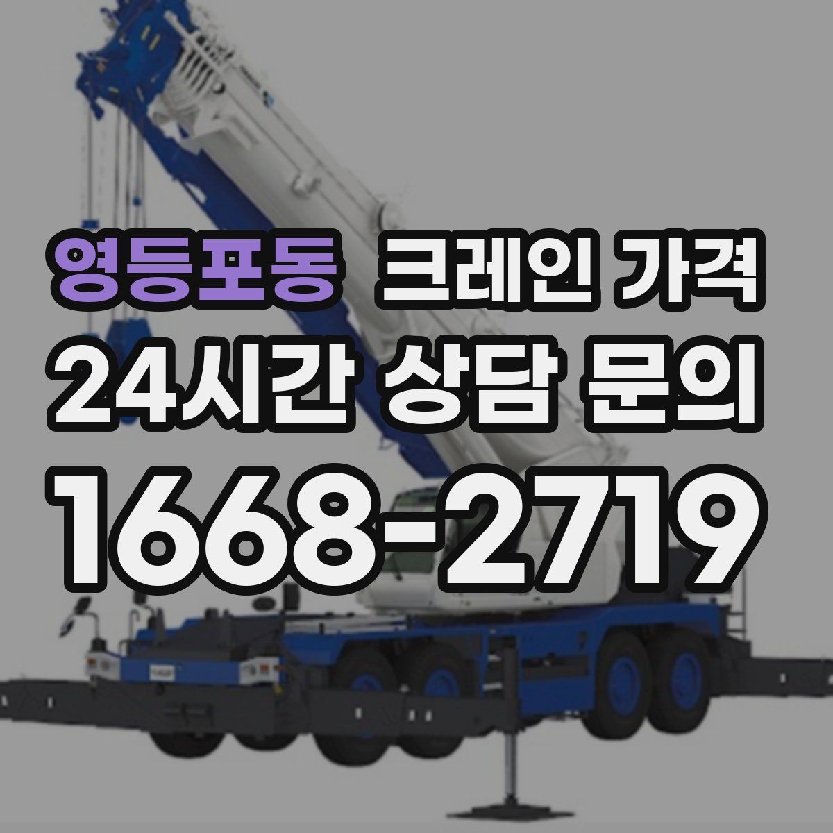 영등포동 크레인 가격