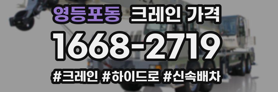영등포동 크레인 가격