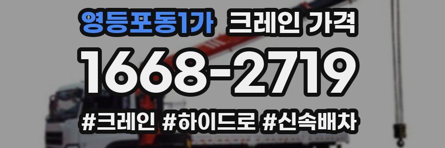 영등포동1가 크레인 가격