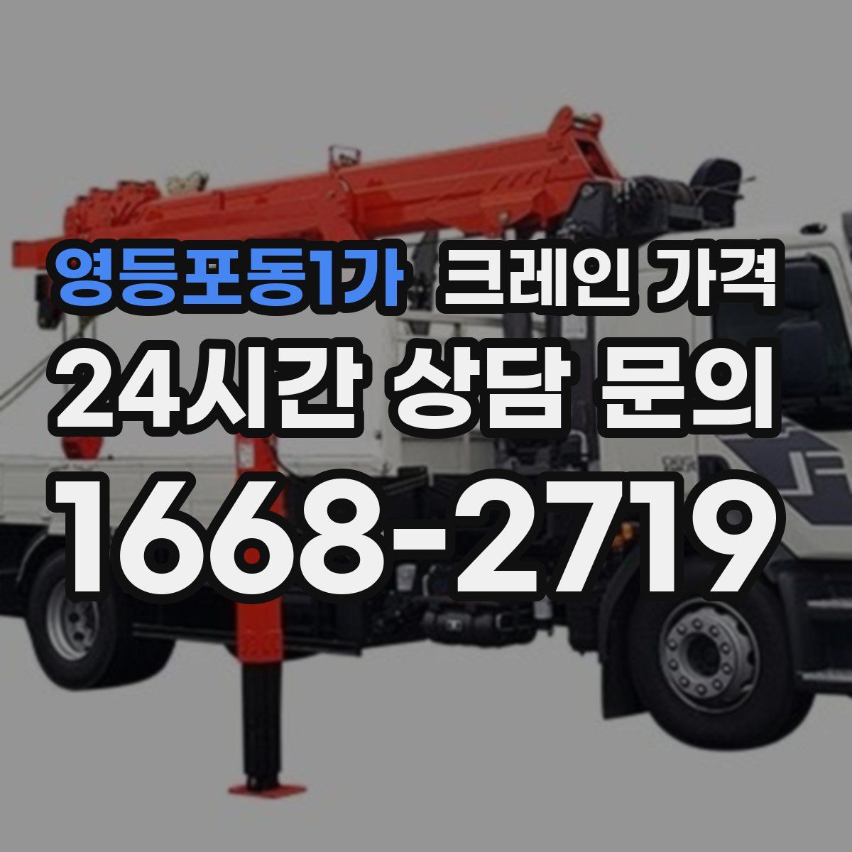 영등포동1가 크레인 가격