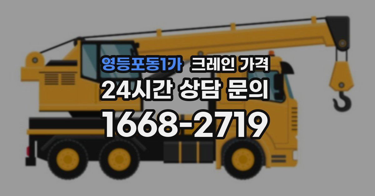영등포동1가 크레인 가격