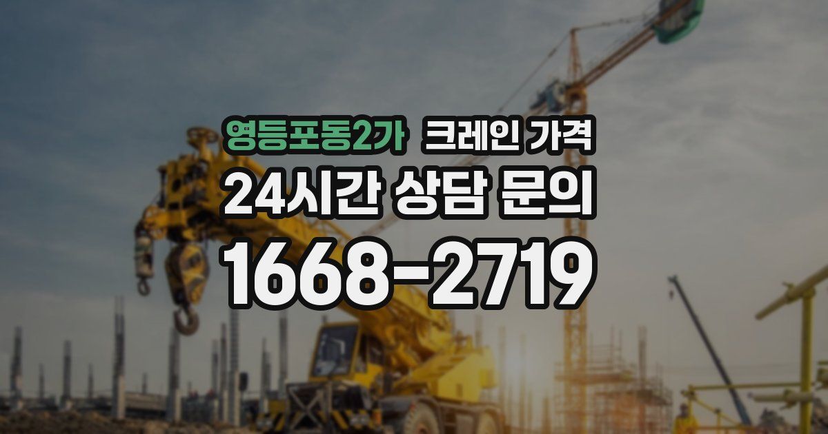 영등포동2가 크레인 가격