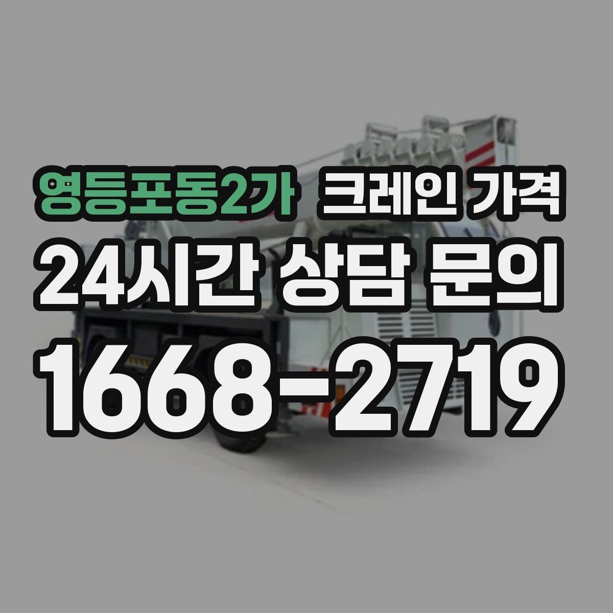 영등포동2가 크레인 가격