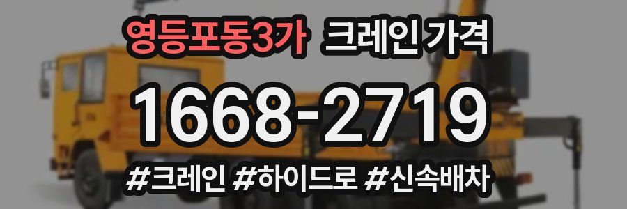 영등포동3가 크레인 가격