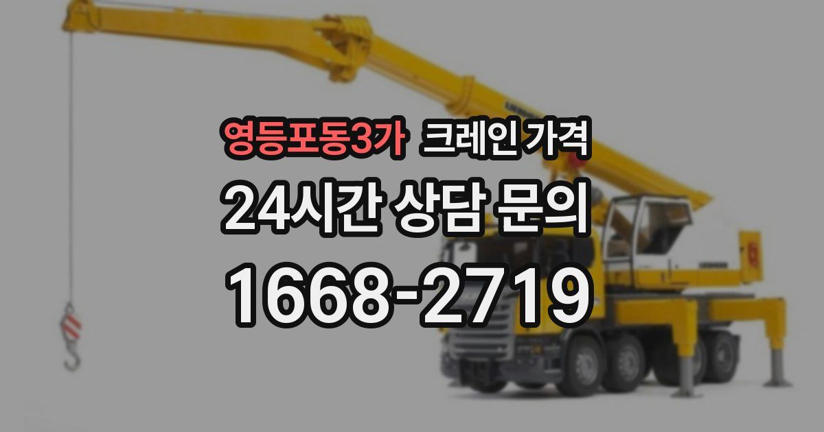 영등포동3가 크레인 가격