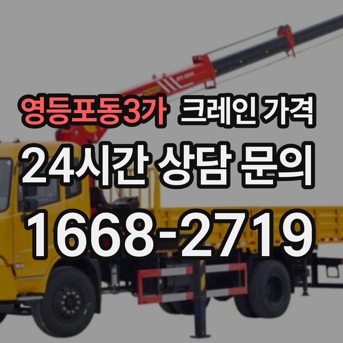 영등포동3가 크레인 가격