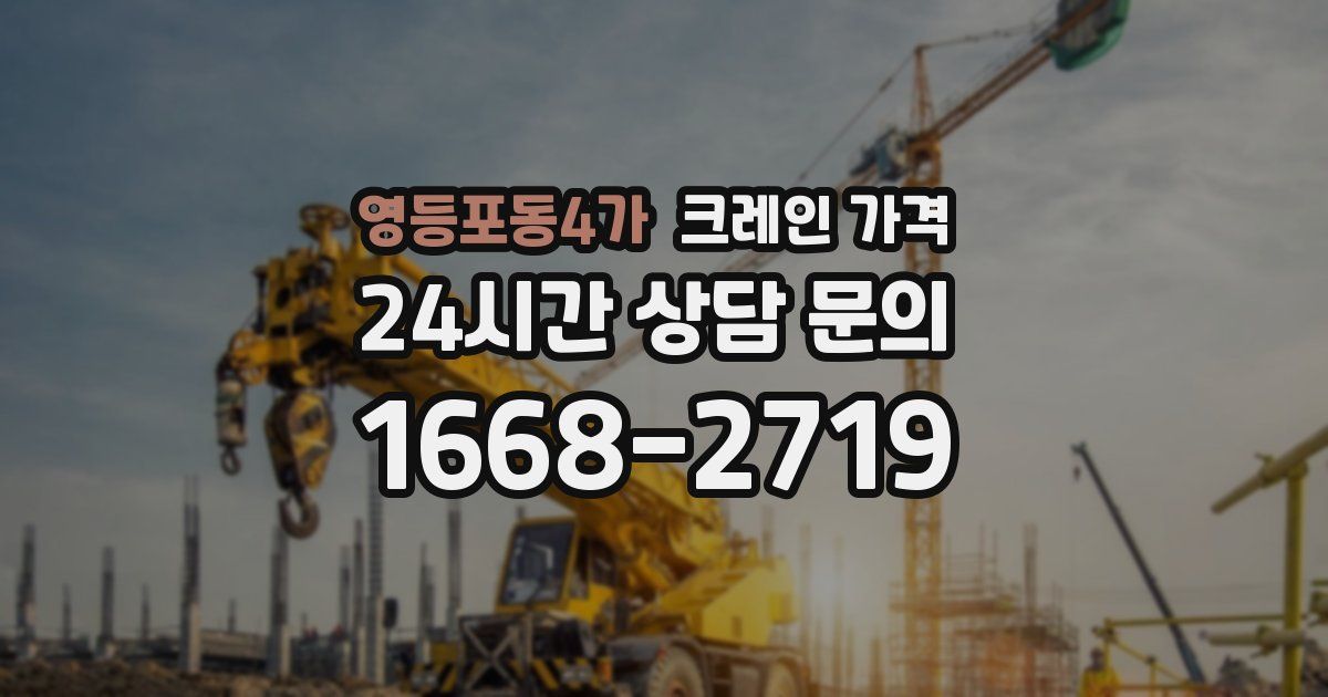 영등포동4가 크레인 가격