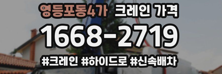 영등포동4가 크레인 가격