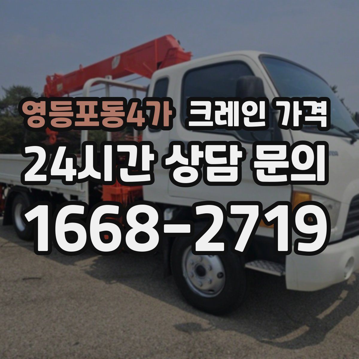 영등포동4가 크레인 가격