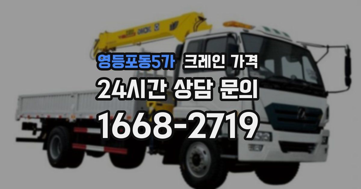영등포동5가 크레인 가격