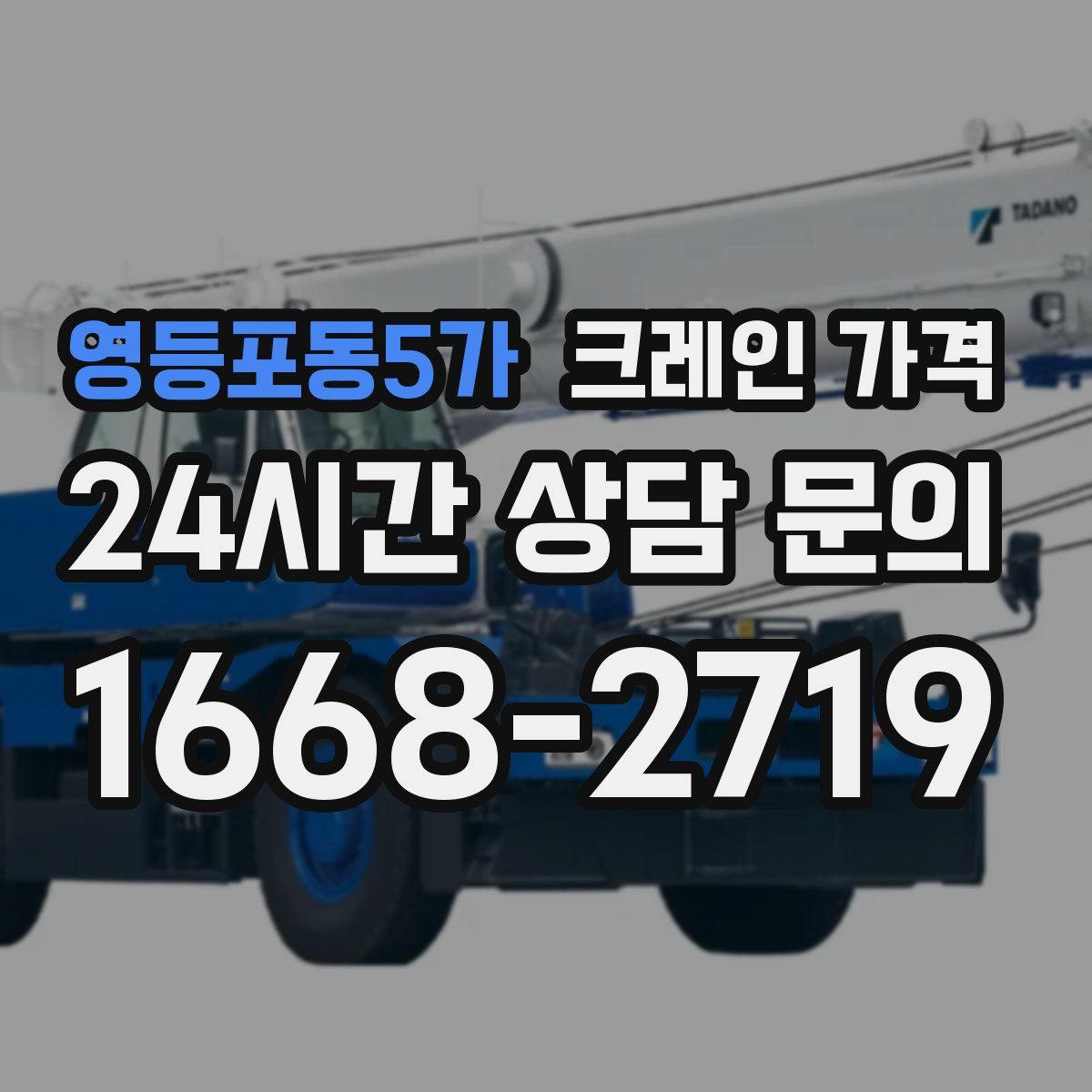 영등포동5가 크레인 가격
