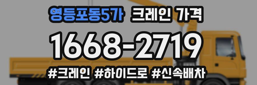 영등포동5가 크레인 가격