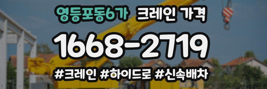 영등포동6가 크레인 가격