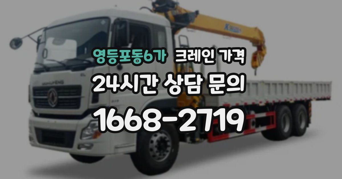 영등포동6가 크레인 가격