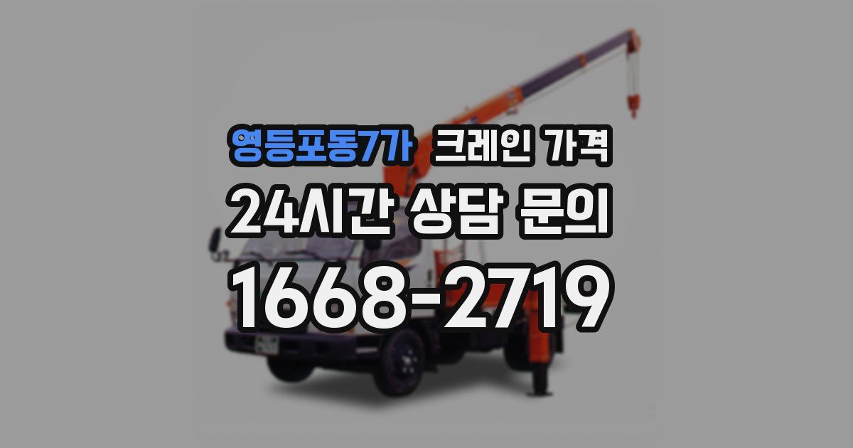 영등포동7가 크레인 가격