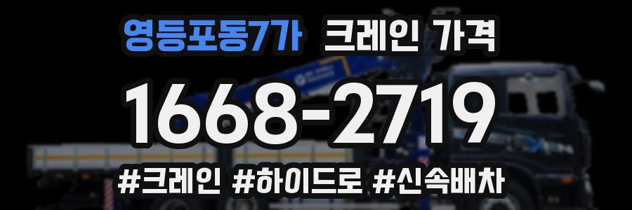 영등포동7가 크레인 가격
