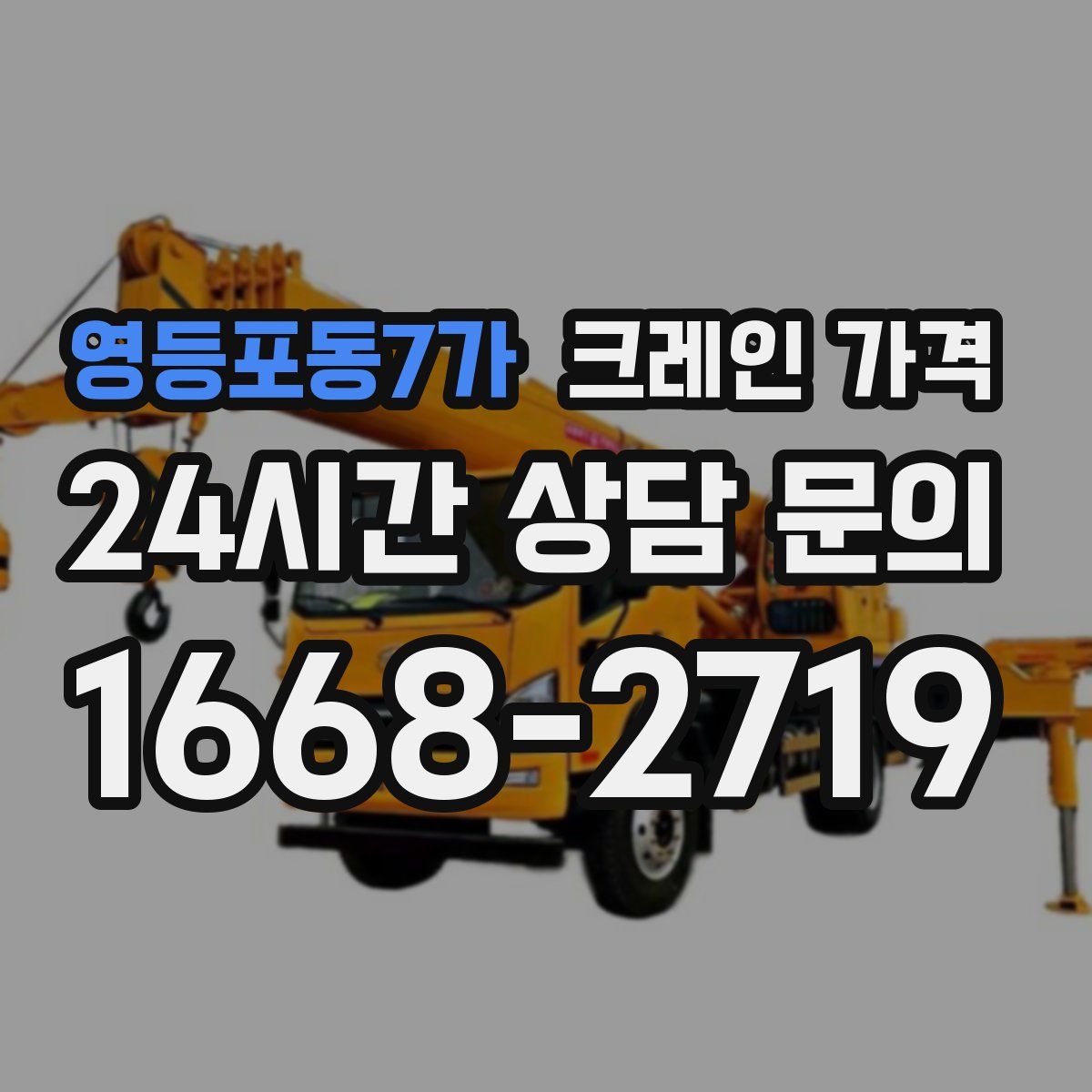 영등포동7가 크레인 가격