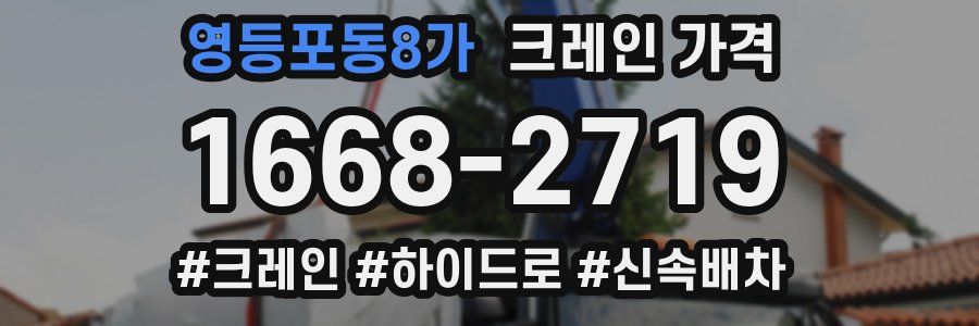 영등포동8가 크레인 가격