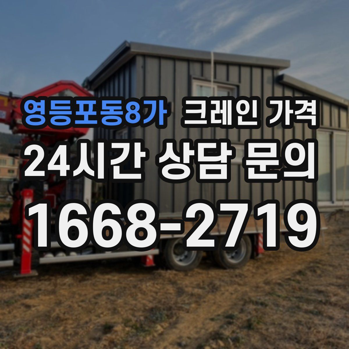 영등포동8가 크레인 가격