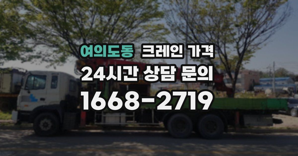 여의도동 크레인 가격