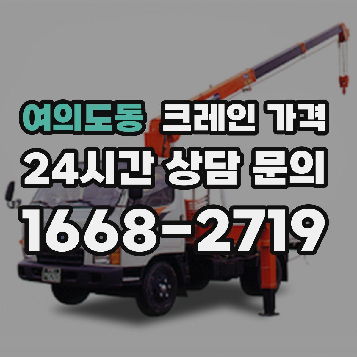 여의도동 크레인 가격