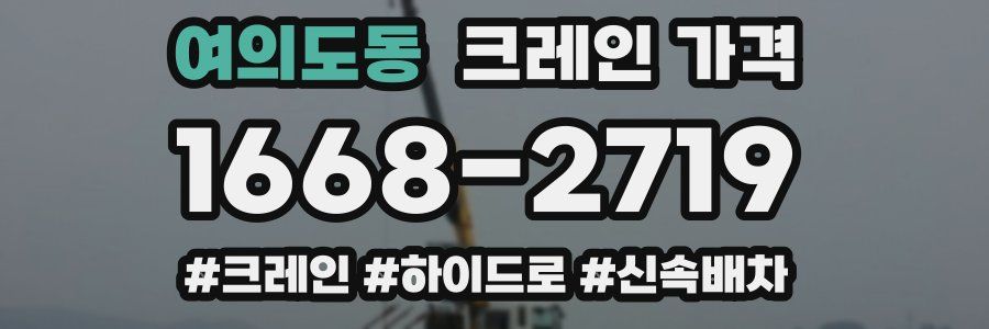 여의도동 크레인 가격