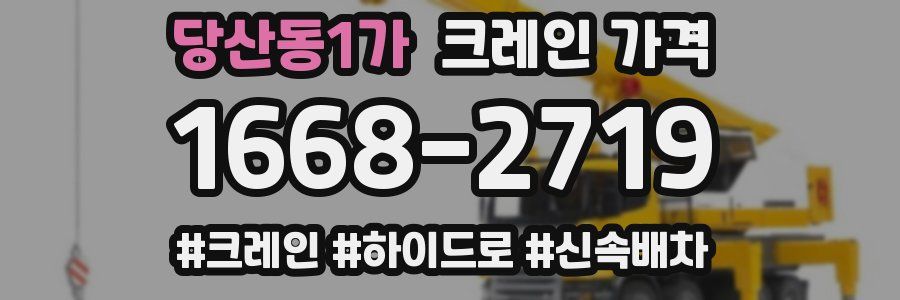 당산동1가 크레인 가격