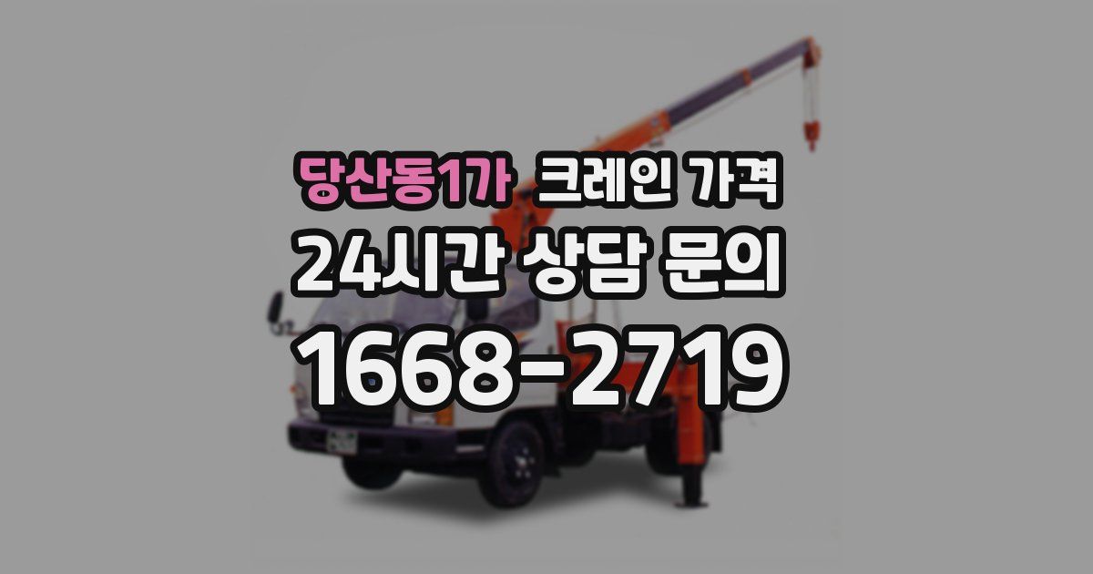 당산동1가 크레인 가격