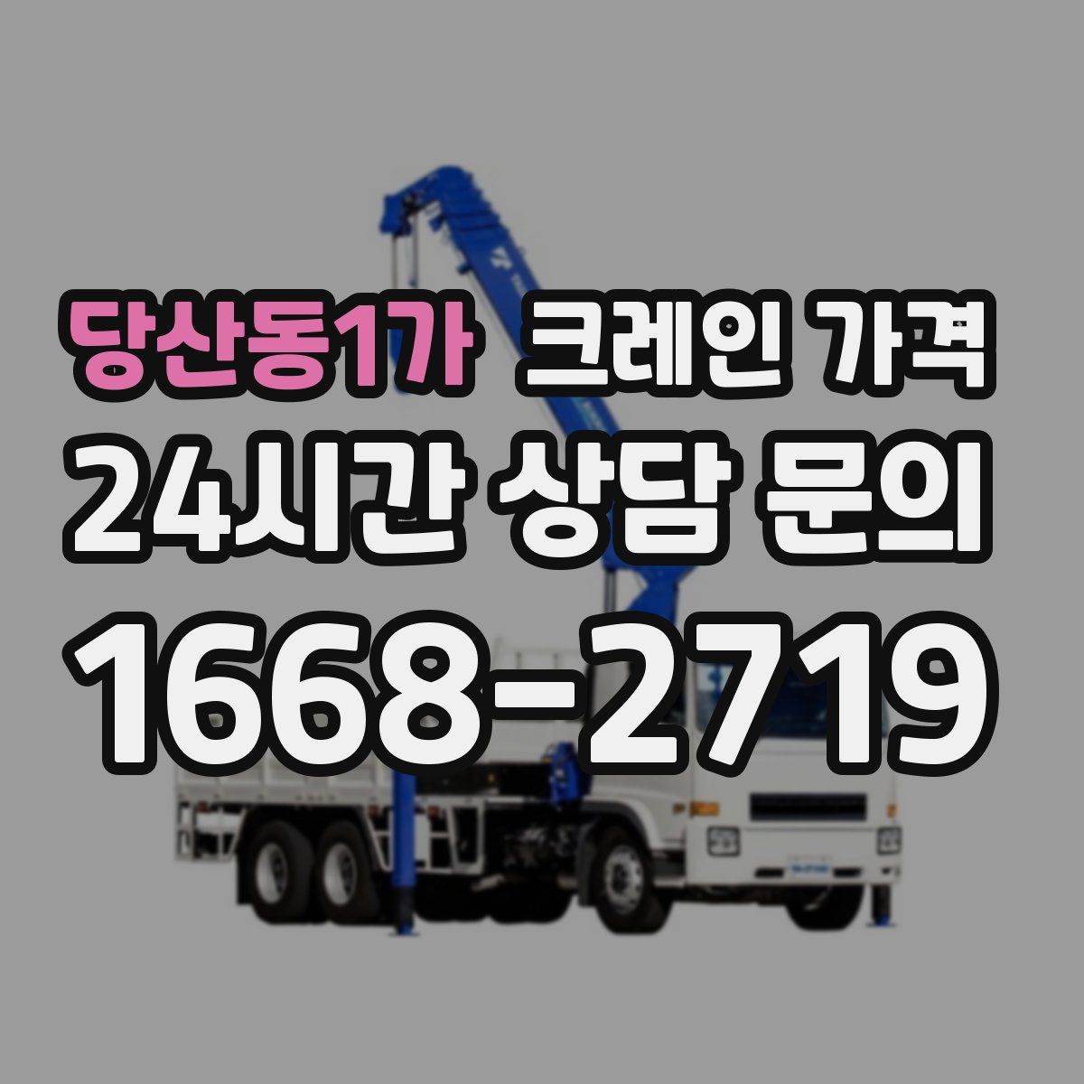 당산동1가 크레인 가격