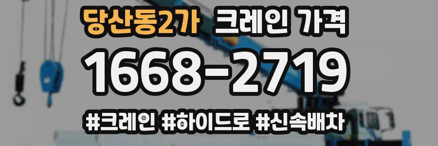 당산동2가 크레인 가격